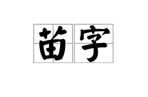 苗字意思|苗字